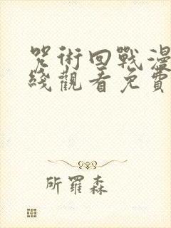 咒术回战漫画在线观看免费阅读下拉式