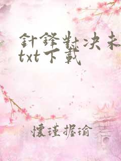 针锋对决未删减txt下载
