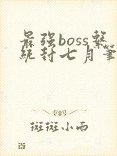 最强boss系统封七月笔趣阁