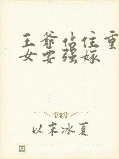 王爷站住重生嫡女要强嫁