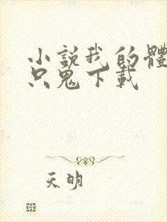小说我的体内有只鬼下载