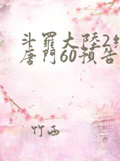 斗罗大陆2绝世唐门60预告