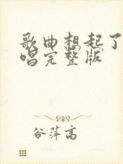 歌曲想起了你原唱完整版