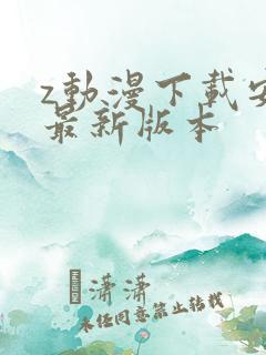 z动漫下载安装最新版本