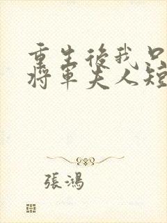 重生后我只想做将军夫人短剧