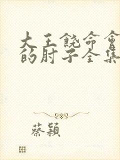 大王饶命会说话的肘子全集下载