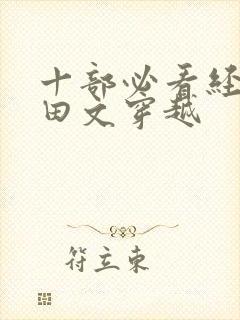 十部必看经典种田文穿越