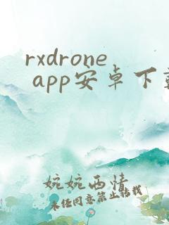 rxdrone app安卓下载