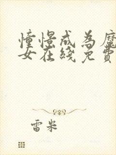 憧憬成为魔法少女在线免费观看.