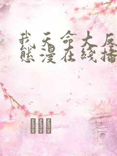 我天命大反派动态漫在线播放全集