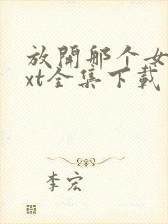 放开那个女巫txt全集下载 完整版