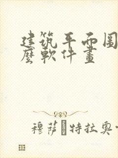 建筑平面图用什么软件画