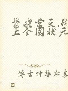 觉醒当天,我当上全国状元 短剧