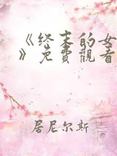 《终末的女武神》免费观看