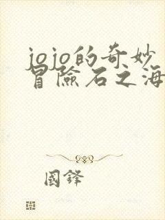 jojo的奇妙冒险石之海part1