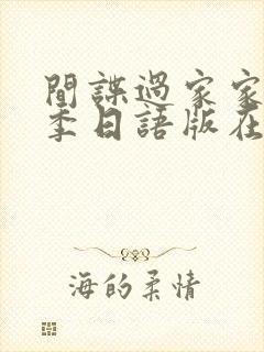 间谍过家家第二季日语版在线观看