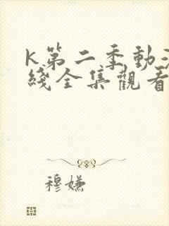 k第二季动漫在线全集观看
