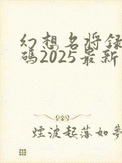 幻想名将录礼包码2025最新