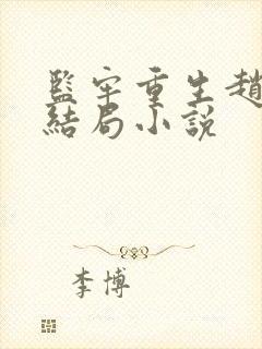 监牢重生赵惊鸿结局小说