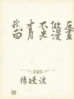 我才不做反派的白月光漫画