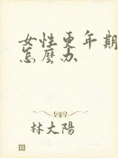 女性更年期漏尿怎么办