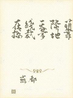 在线天降萌宝:总裁爹地靠边站