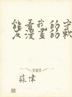 能看我的守护女友漫画的软件