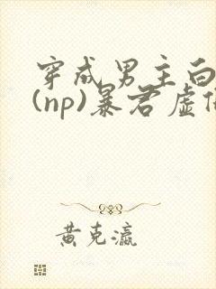 穿成男主白月光(np)暴君虚假白月光