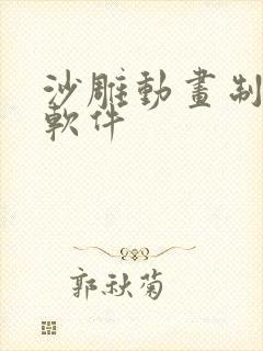 沙雕动画制作 软件