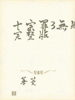 十宗罪3无删减完整版