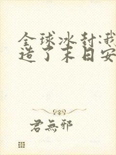 全球冰封:我打造了末日安全屋张奕