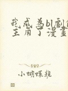 我成为bl剧的主角了漫画免费阅读