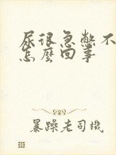 尿很急憋不住是怎么回事