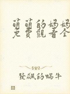 萌萌的妈妈动漫免费观看全集高清