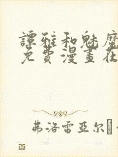 谭雅和魅魔漫画免费漫画在线观看