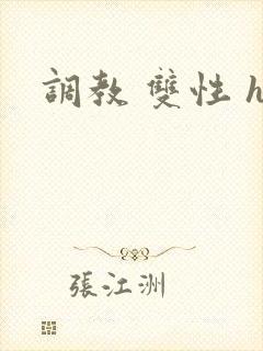 调教 双性 h