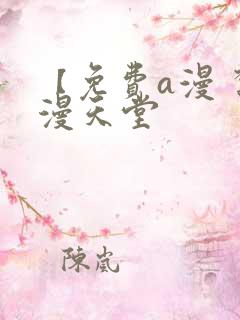 【免费a漫 禁漫天堂