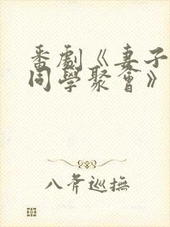 番剧《妻子参加同学聚会》2在线播放