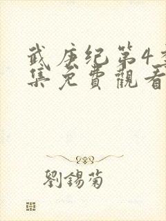 武庚纪第4季全集免费观看