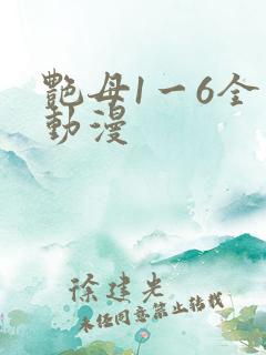 艳母1一6全集动漫