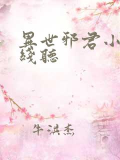 异世邪君小说在线听