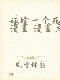 嫁给一个死太监漫画 漫画免费