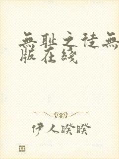 无耻之徒无删减版在线