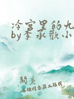 冷宫里的九皇子by李承欢小说免费阅读