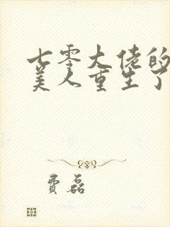 七零大佬的娇气美人重生了笔趣阁