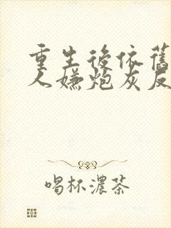 重生后依旧是万人嫌炮灰反派