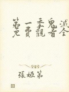 第一季鬼灭之刃免费观看全集完整版