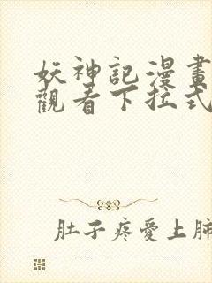 妖神记漫画免费观看下拉式6漫画