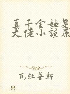 真千金她是全能大佬小说原文免费阅读