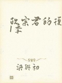 政宗君的复仇第1季